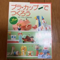 プラ・カップでつくろう 工作アイデア本