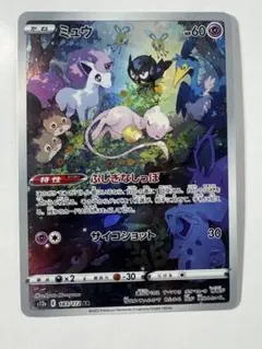 ミュウ AR S12a VSTARユニバース 183/172