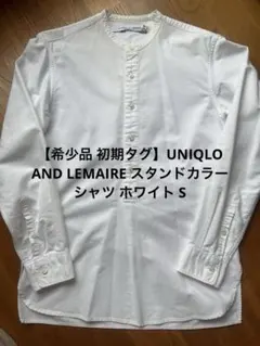 【初期タグ】UNIQLO AND LEMAIRE スタンドカラーシャツ ホワイト