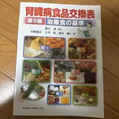 腎臓病食品交換表 第9版