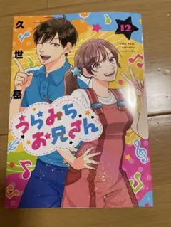 うらみちお兄さん 12巻 通常版 - メルカリ