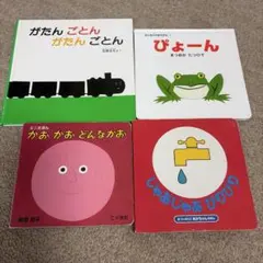 絵本セット 4冊