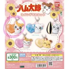 とっとこハム太郎 スイングマスコット