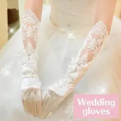 ウェディング　ロンググローブ　ホワイト　手袋　ブライダル　前撮り　結婚式　二次会