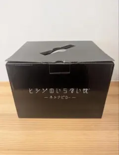 ヒツジのいらない枕 ネックピロー