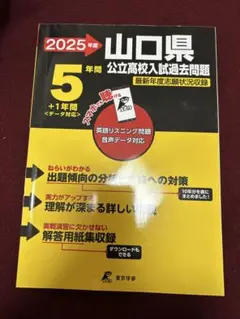 2025年度 山口県 公立高校入試過去問題