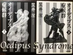 笠井潔 オイディプス症候群 上下セット