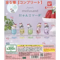 mofusand にゃんこソーダ【コンプリート】