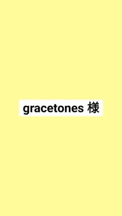 gracetones 様専用ページ