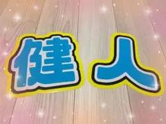 中島健人♡♡うちわ文字