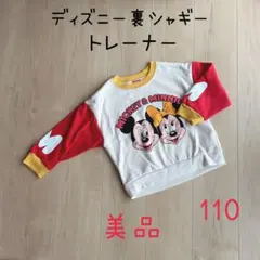 【美品】ミッキーミニー 裏シャギー トレーナー 長袖 110cm キッズ