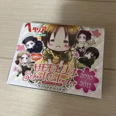 ヘタリア スクールカレンダー 2010-2011 日めくり