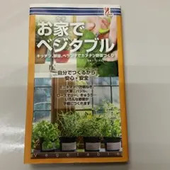 お家でベジタブル
