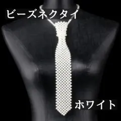 ビーズネクタイ ボディーチェーン パール 韓国 つけ襟