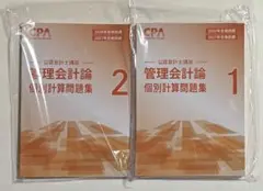 【最新版】CPA26/27目標　管理会計論　個別計算問題集 1〜2