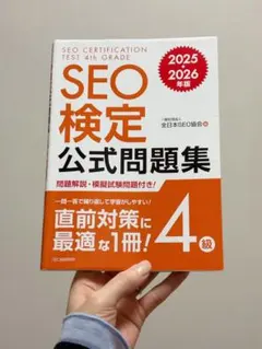 SEO検定公式問題集 3級 2025 2026年版 - メルカリ
