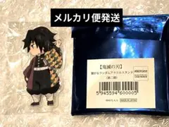 【冨岡義勇】鬼滅の刃　繋がるランダムアクリルスタンド　第二期　ufotable