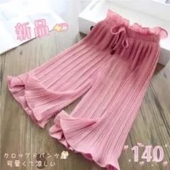 ★新品★キッズ プリーツストレート クロップドパンツ カジュアル ピンク140