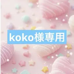 koko様専用☺︎