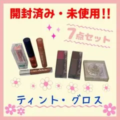 【開封・未使用】ティント グロス　お試し　7点セット　ティルティル　リンメル