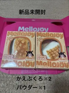 ミ*ツ様 Mellojoy クリームワッフル　ぱんぱんパンケーキ2個スクエア、さ