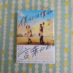 僕らには僕らの言葉がある ②