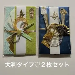 ご祝儀袋 金色装飾付き　華やかな大判タイプの金封　青　ブルー　２枚セット《⑦》