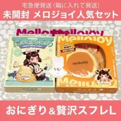 Mellojoy にぎにぎおにぎり 未開封2個セット - メルカリ