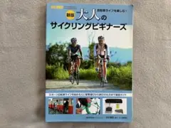 大人のサイクリングビギナーズ