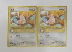 ポケモンカード 旧裏面 No.173 ピィ ◯ピピピ　2枚セット
