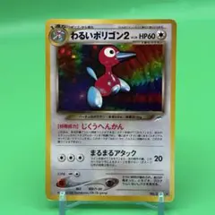 【状態良好】わるいポリゴン２ ★ 拡張パック第4弾 十字、渦巻きホロ 旧裏 超美品】わるいポリゴン2 ☆ 拡張パック第4弾 十字、渦巻きホロ 旧裏