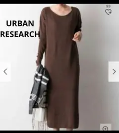 アーバンリサーチ 　スムースニットロング　ワンピース ブラウン
