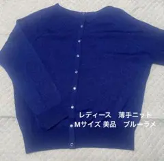 サマーニット　ブルー（ラメ）サイズM 美品（送料込）のサムネイル