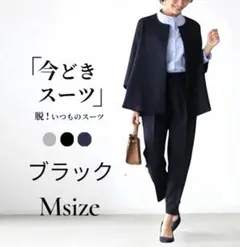 今どきスーツ パンツスーツ ブラック M 入学式 入社式 オフィス 新品 着回し