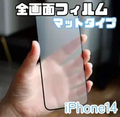 【新品】iPhone14専用＊全画面保護フィルム(マットタイプ)　送料無料