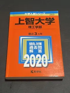 2020 上智大学理工学部赤本