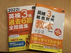 英検3級 過去6回全問題集 & 総合対策教本2冊セット
