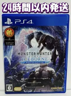 PS4 モンスターハンターワールド アイスボーン マスターエディション