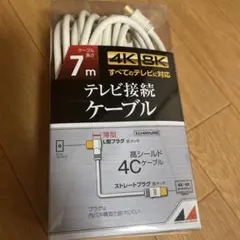 テレビ接続ケーブル　7m 4C 4K8K全てのテレビに対応のサムネイル