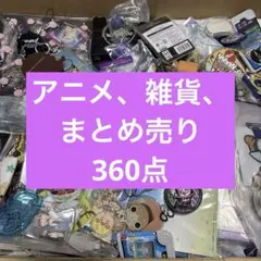 【激安】アニメグッズ 雑貨 大量 まとめ売りセット 360点