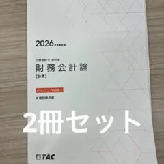 2026年最新】tac 財務会計論の人気アイテム - メルカリ