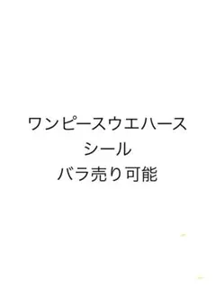 ワンピース　大海賊ウエハースシール　バラ売り可能　※商品説明要確認