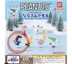 PEANUTS ならぶんです。5 ルーシー