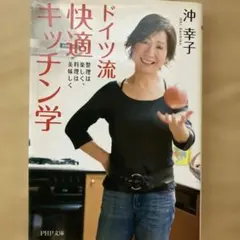 ドイツ流快適キッチン学 : 整理は楽しく、料理は美味しく