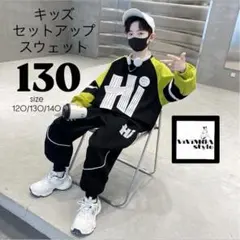 セットアップ　男の子　130 トレーナー　スウェットパンツ　上下2点　韓国