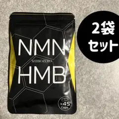 SHIBOZERO NMN HMB サプリメント 45粒入り 2袋セット - メルカリ
