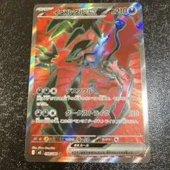 【美品】イベルタルex SR【ムニキスゼロ】