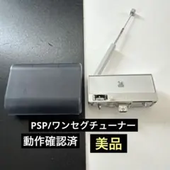 PSP ワンセグチューナー 動作確認済み 美品