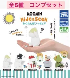ムーミン Hide & Seek かくれんぼフィギュア　コンプセットのサムネイル