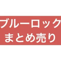 ブルーロック グッズ まとめ売り